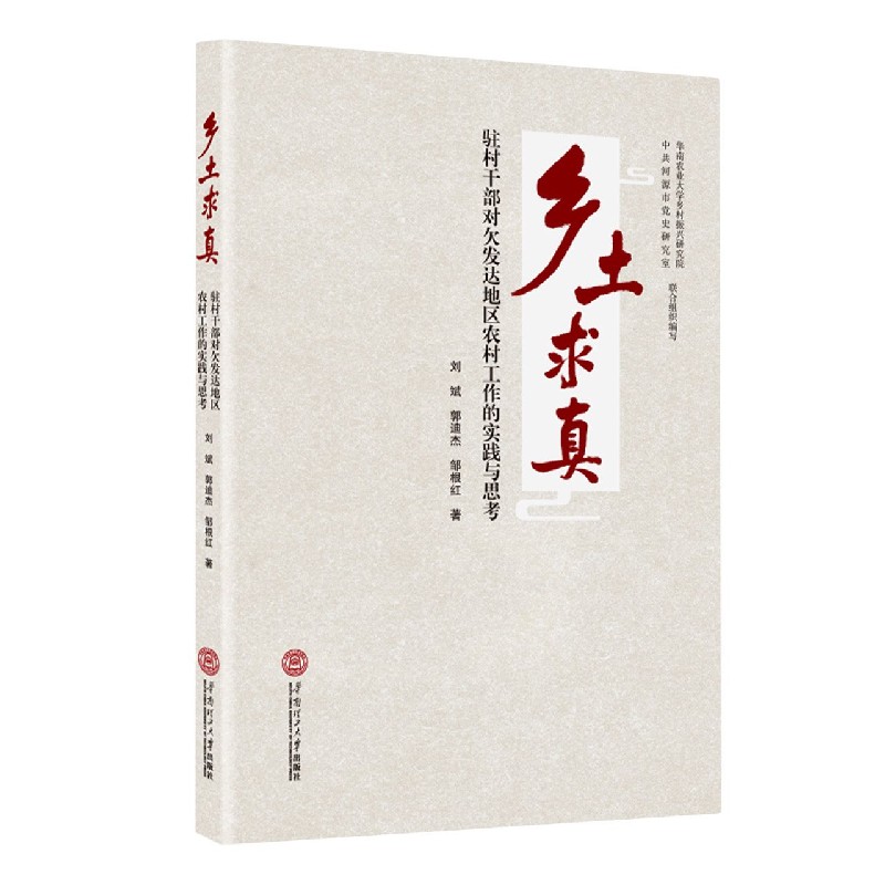 乡土求真：驻村干部对欠发达地区农村工作的实践与思考