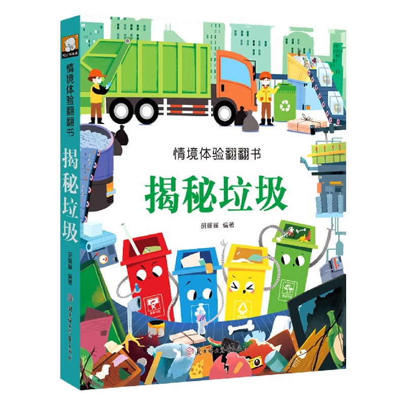 情境体验翻翻书：揭秘垃圾