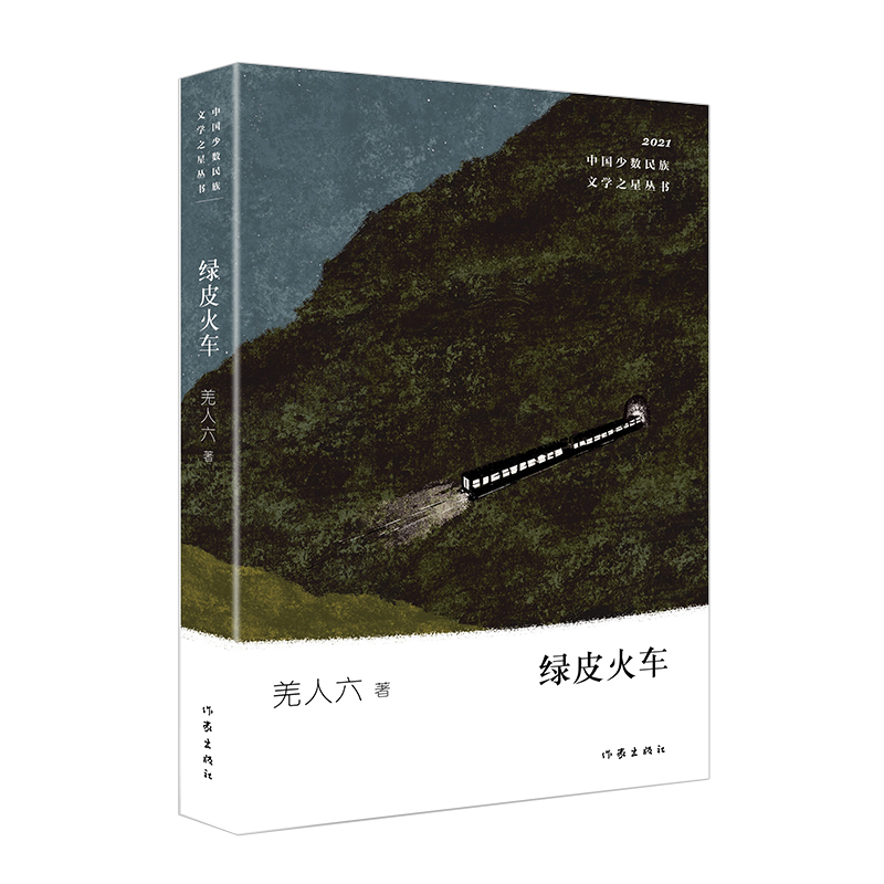 绿皮火车