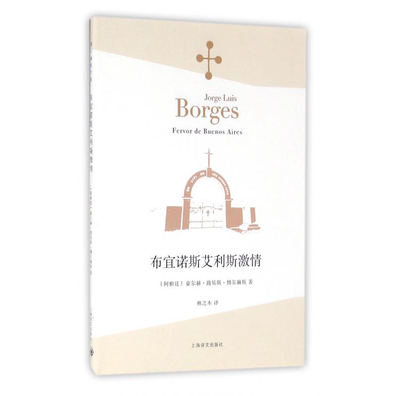 布宜诺斯艾利斯激情/博尔赫斯全集