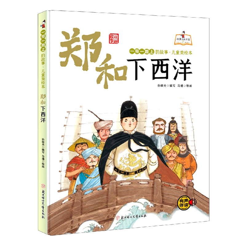 一带一路上的故事儿童美绘本：郑和下西洋