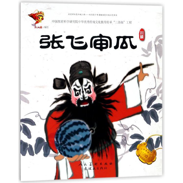 张飞审瓜(川剧)/中华传统戏曲1000集动画故事