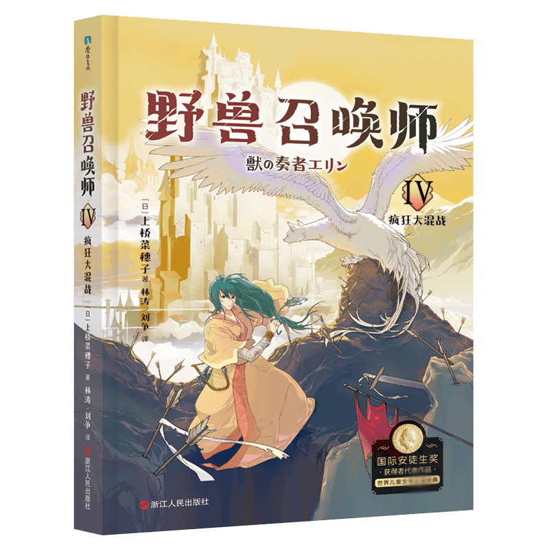 上桥菜穗子.野兽召唤师4.疯狂大混战