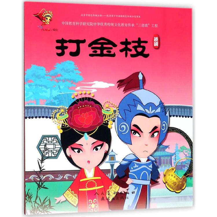 打金枝（越剧）/中华传统戏曲1000集动画故事