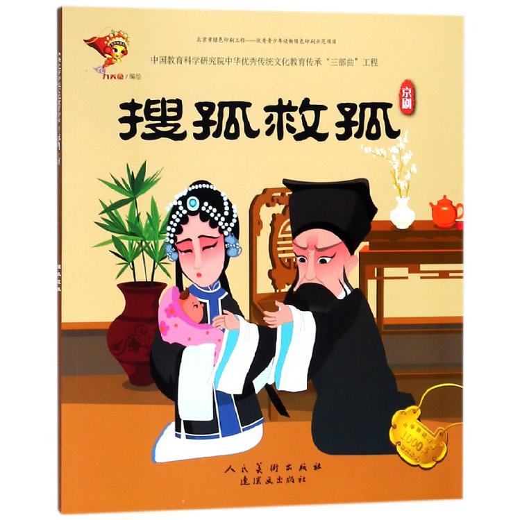 搜孤救孤（京剧）/中华传统戏曲1000集动画故事