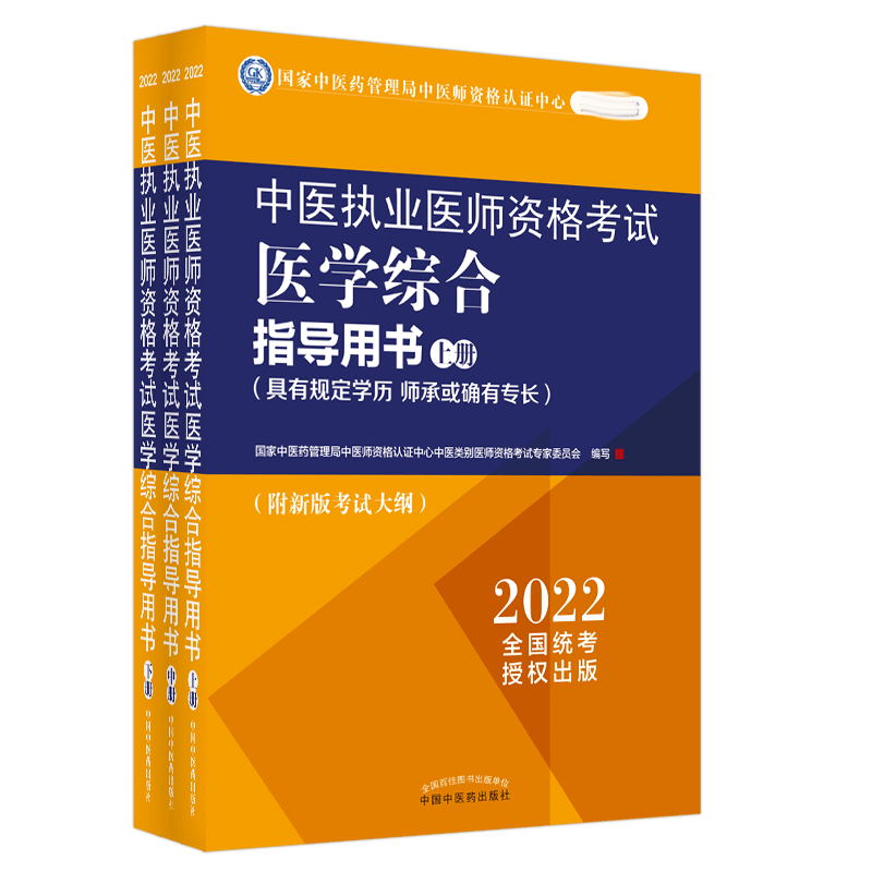 中医执业医师资格考试医学综合指导用书 : 具有规定学历、师承或确有专长 : 全三册