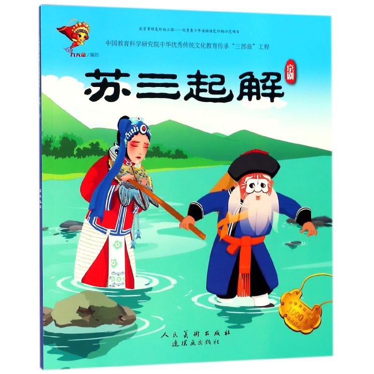 苏三起解（京剧）/中华传统戏曲1000集动画故事