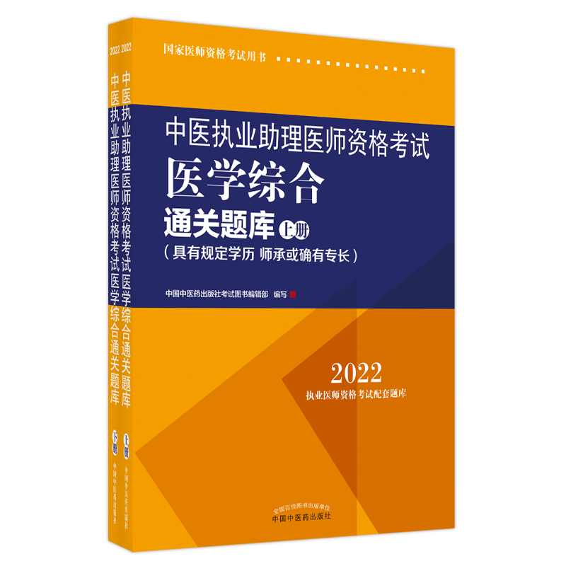 中医执业助理医师资格考试医学综合通关题库 : 具有规定学历 师承或确有专长 : 全二册