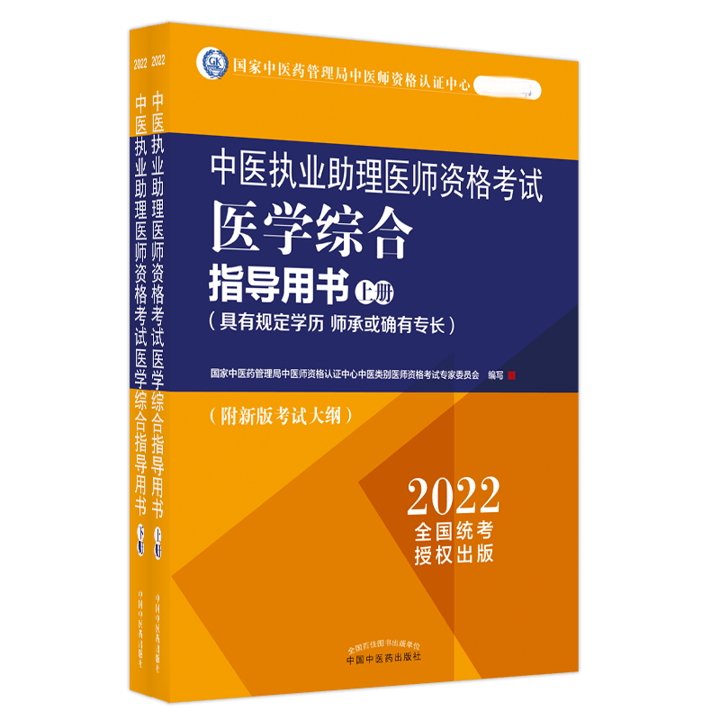 中医执业助理医师资格考试医学综合指导用书 : 具有规定学历、师承或确有专长 : 全二册