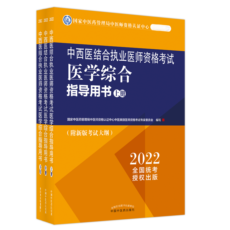 中西医结合执业医师资格考试医学综合指导用书 :全三册