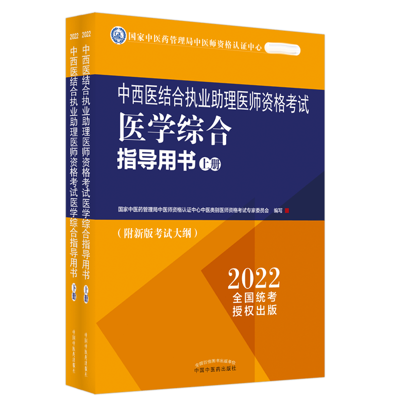 中西医结合执业助理医师资格考试医学综合指导用书:全二册