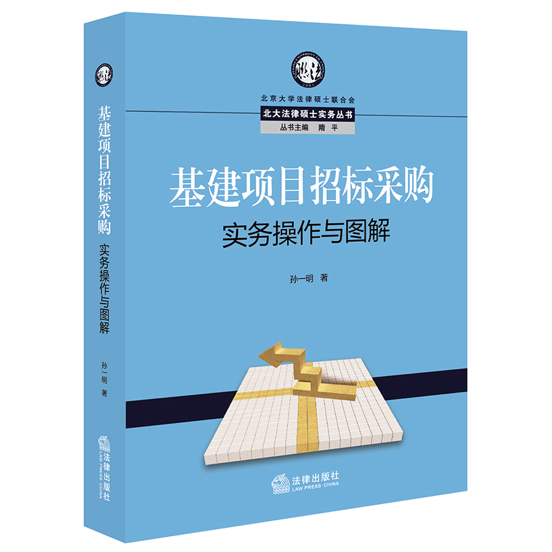 基建项目招标采购实务操作与图解