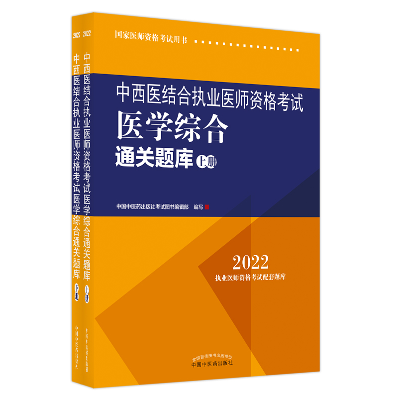 中西医结合执业医师资格考试医学综合通关题库 :全二册