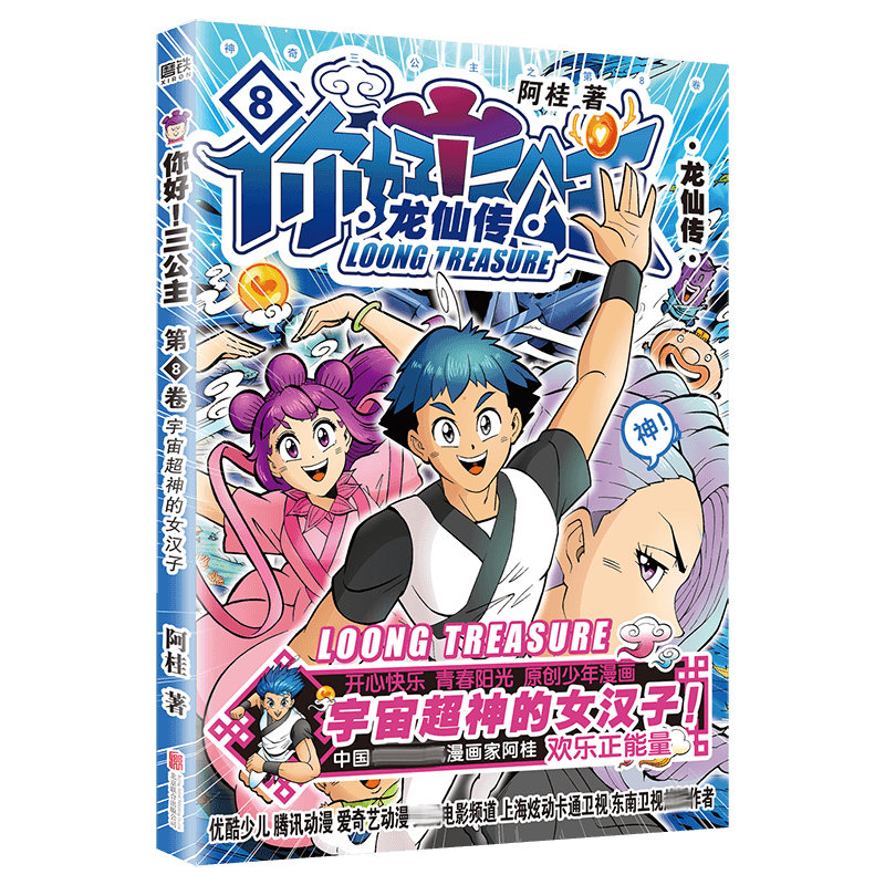 你好！三公主：龙仙传.第8卷