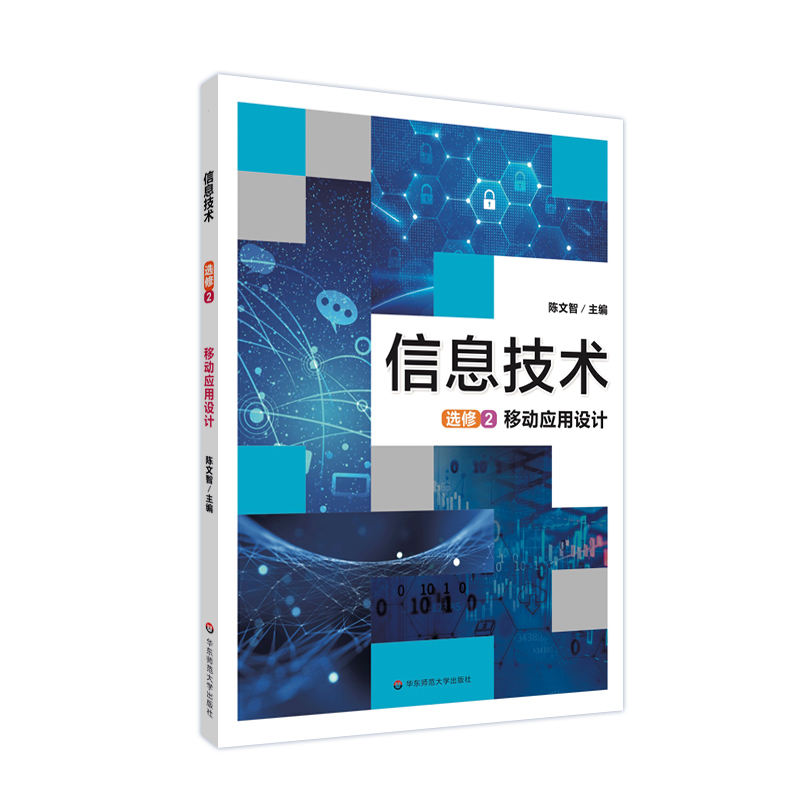 信息技术 选修2 移动应用设计