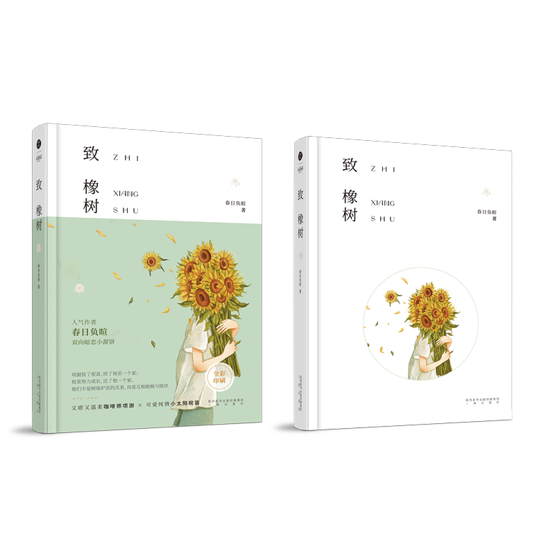致橡树 签名本