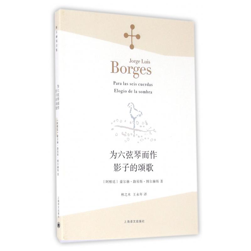 为六弦琴而作影子的颂歌/博尔赫斯全集