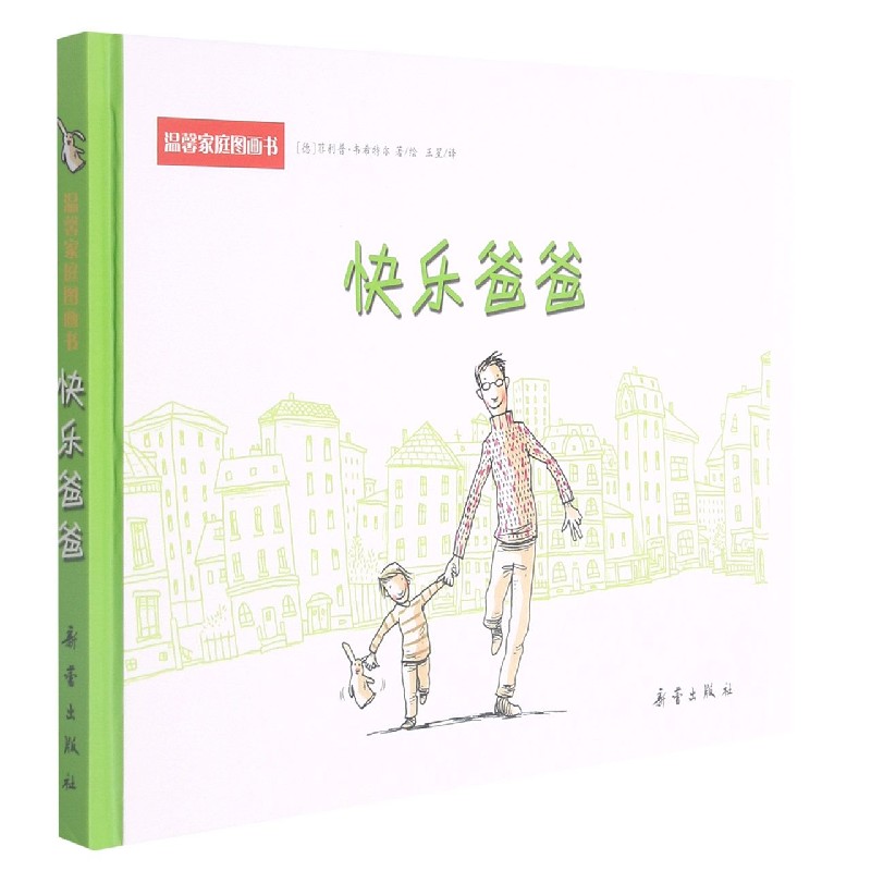 快乐爸爸（精）