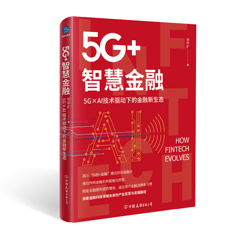 5G+智慧金融：5G×AI技术驱动下的金融新生态