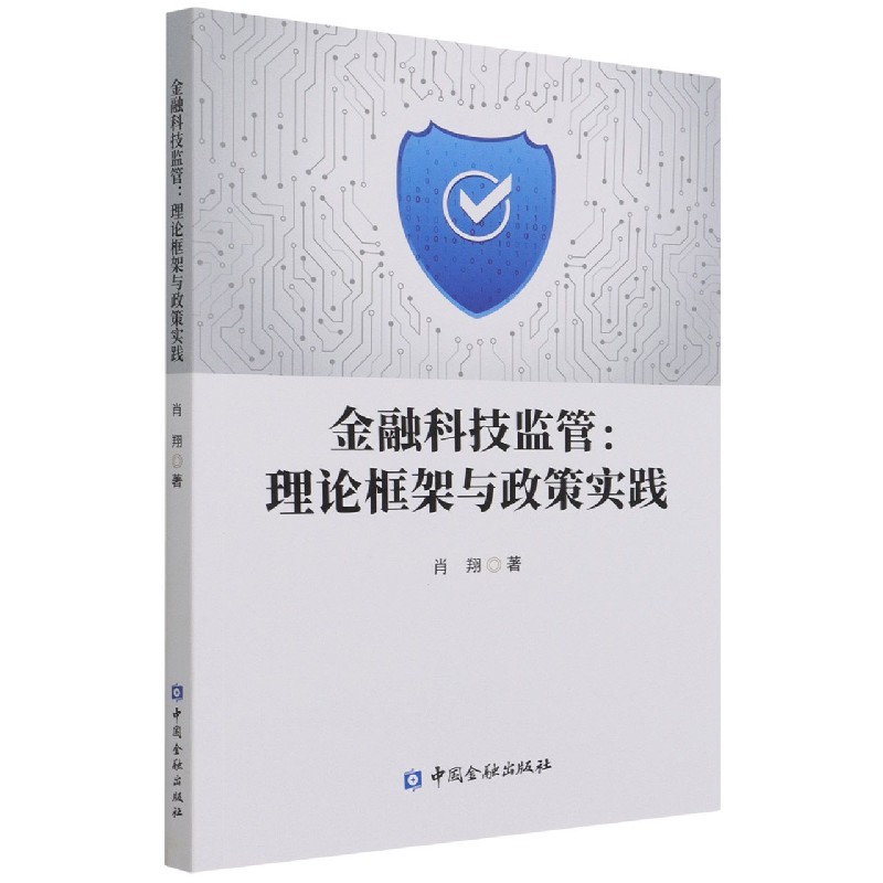金融科技监管--理论框架与政策实践