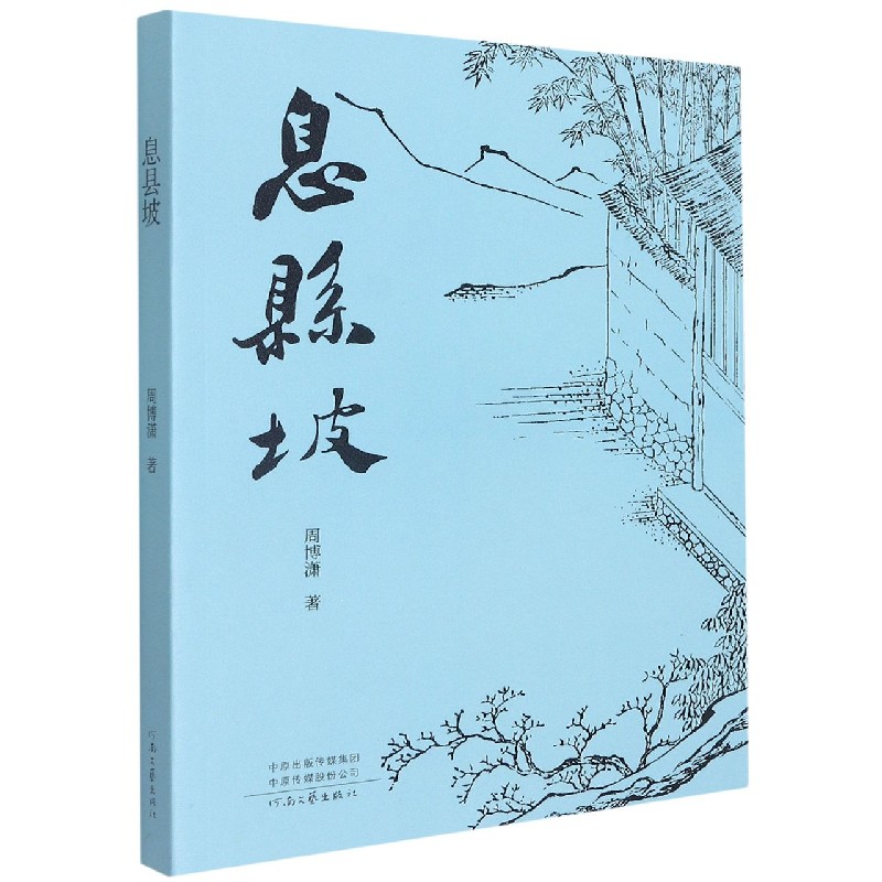 息县坡