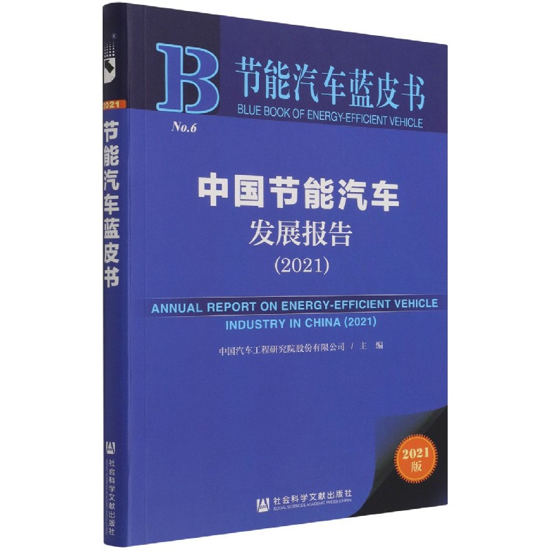 中国节能汽车发展报告（2021）