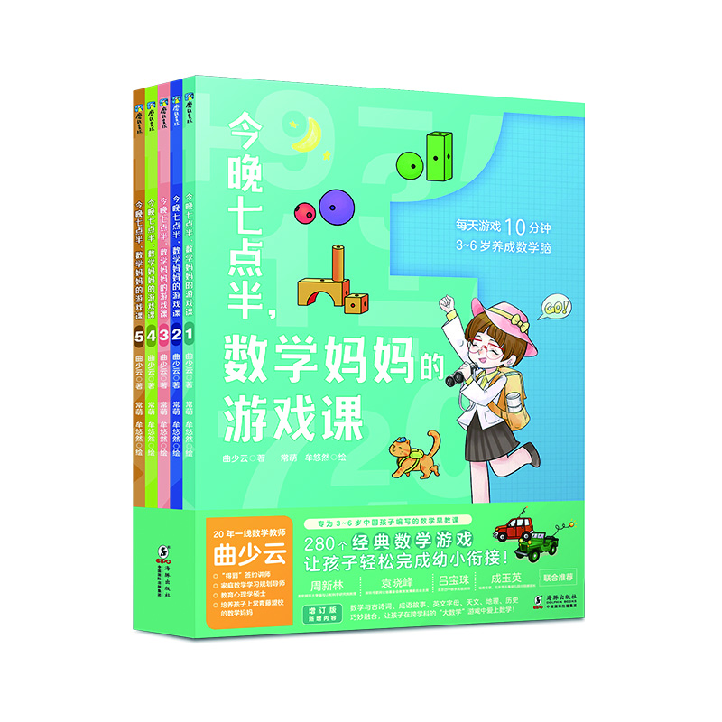 今晚七点半数学妈妈的游戏课（共5册全新增订版）