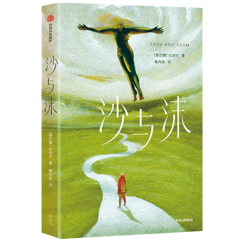 沙与沫(作家榜经典名著)