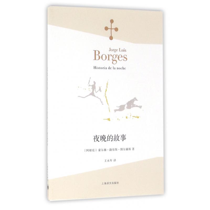 夜晚的故事/博尔赫斯全集