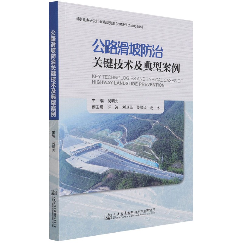 公路滑坡防治关键技术及典型案例