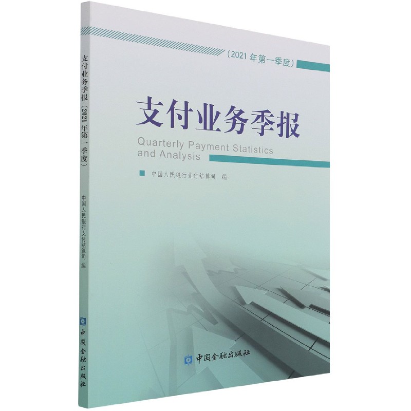 支付业务季报（2021年第1季度）