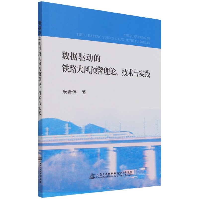 数据驱动的铁路大风预警理论技术与实践