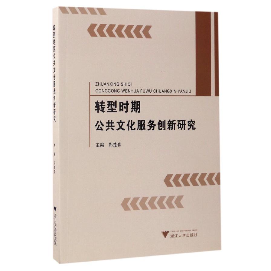 转型时期公共文化服务创新研究