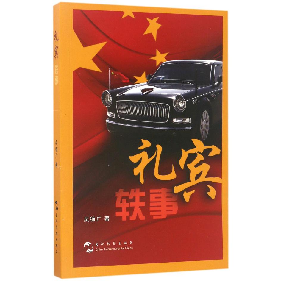 礼宾轶事