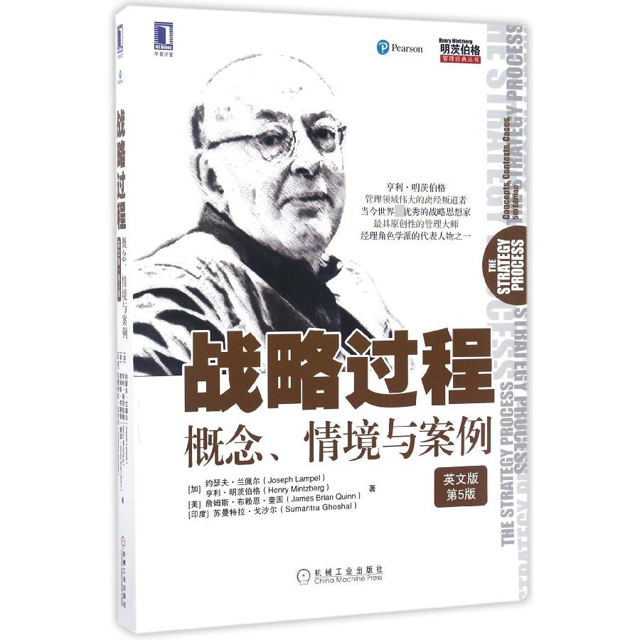 战略过程(概念情境与案例英文版第5版)/明茨伯格管理经典丛书