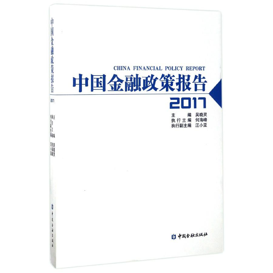 中国金融政策报告（2017）