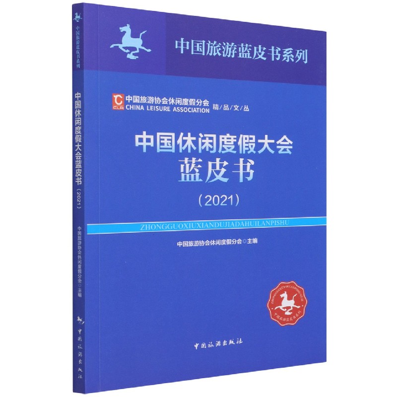 中国休闲度假大会蓝皮书（2021）/中国旅游协会休闲度假分会精品文丛/中国旅游蓝皮书系列