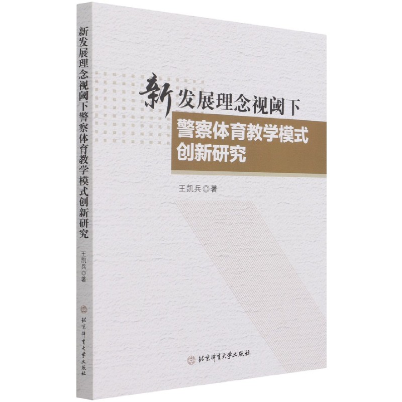 新发展理念视阈下警察体育教学模式创新研究