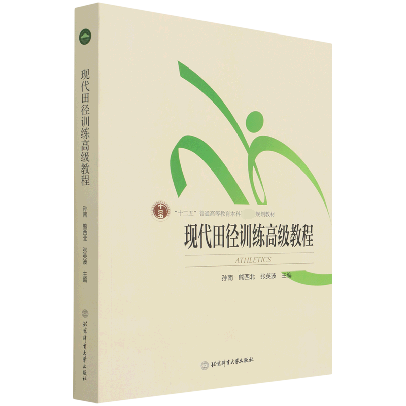 现代田径训练高级教程（十二五普通高等教育本科规划教材）