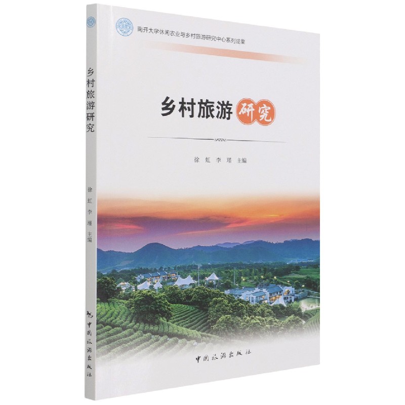 乡村旅游研究
