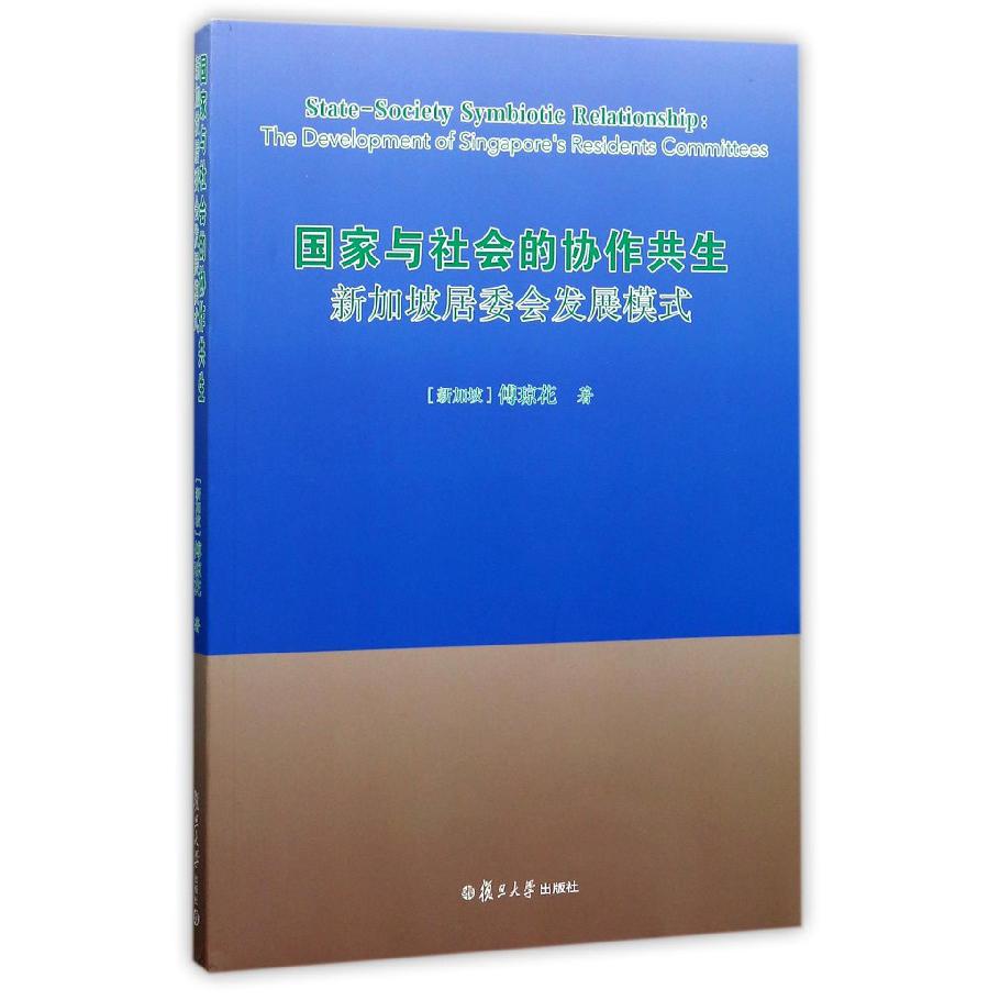 国家与社会的协作共生(新加坡居委会发展模式)