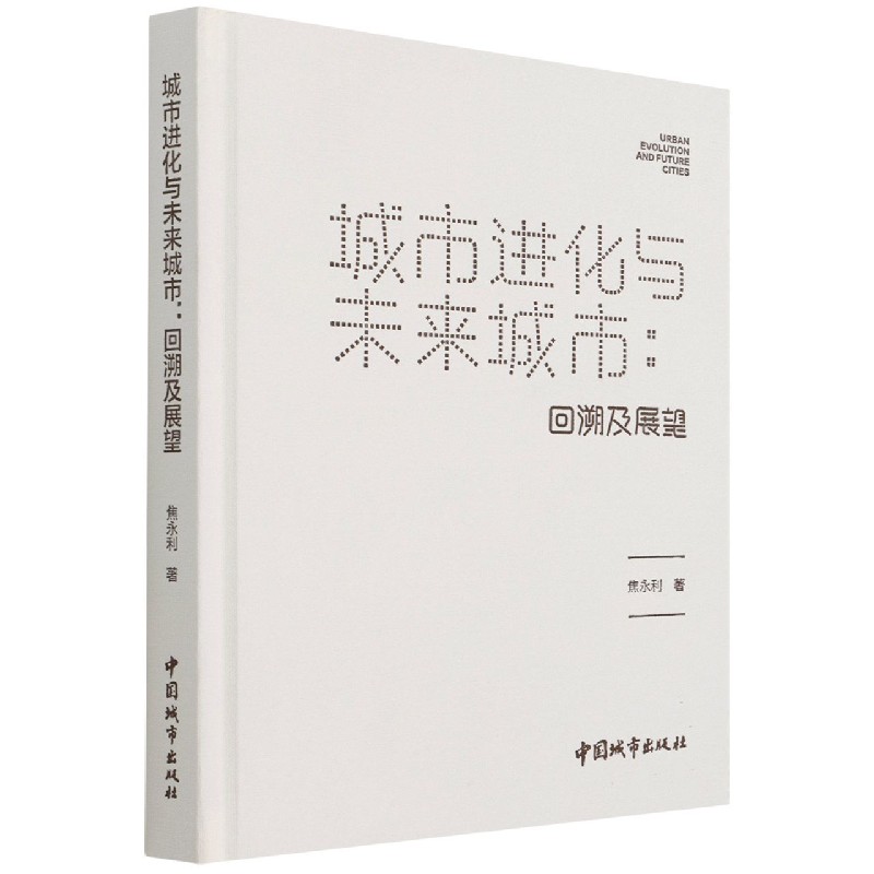 城市进化与未来城市--回溯及展望（精）