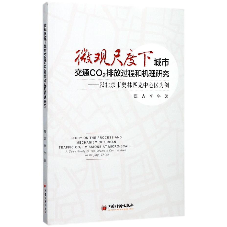 微观尺度下城市交通CO2排放过程和机理研究--以北京市奥林匹克中心区为例