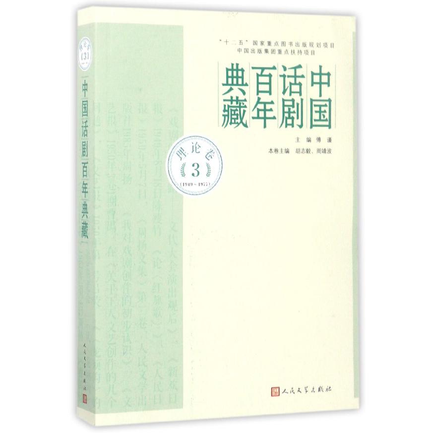 中国话剧百年典藏（理论卷3 1949-1977）...