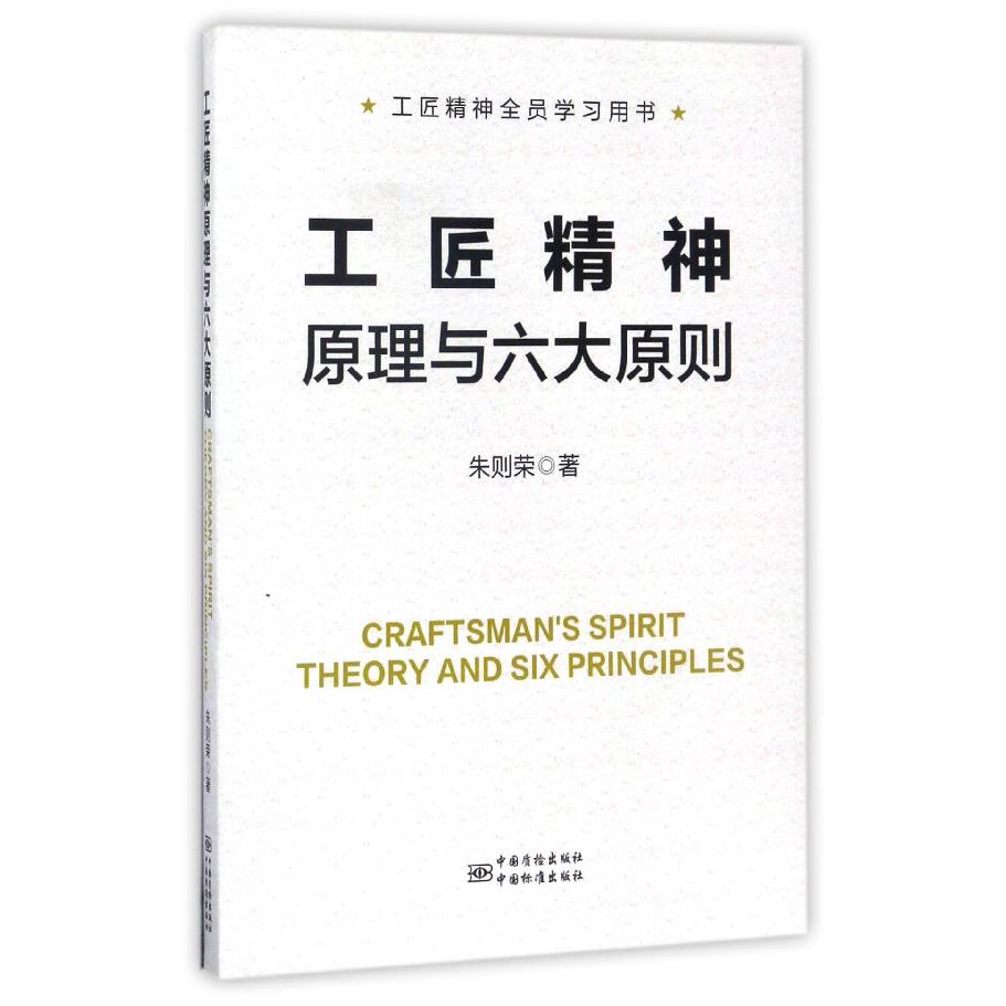 工匠精神原理与六大原则（工匠精神全员学习用书）