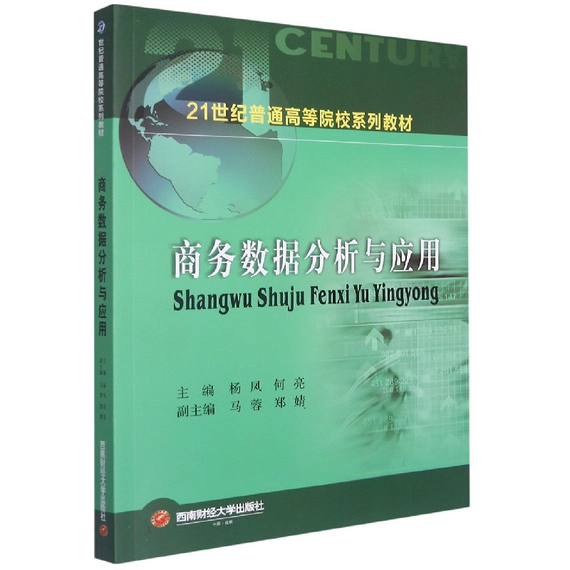 商务数据分析与应用