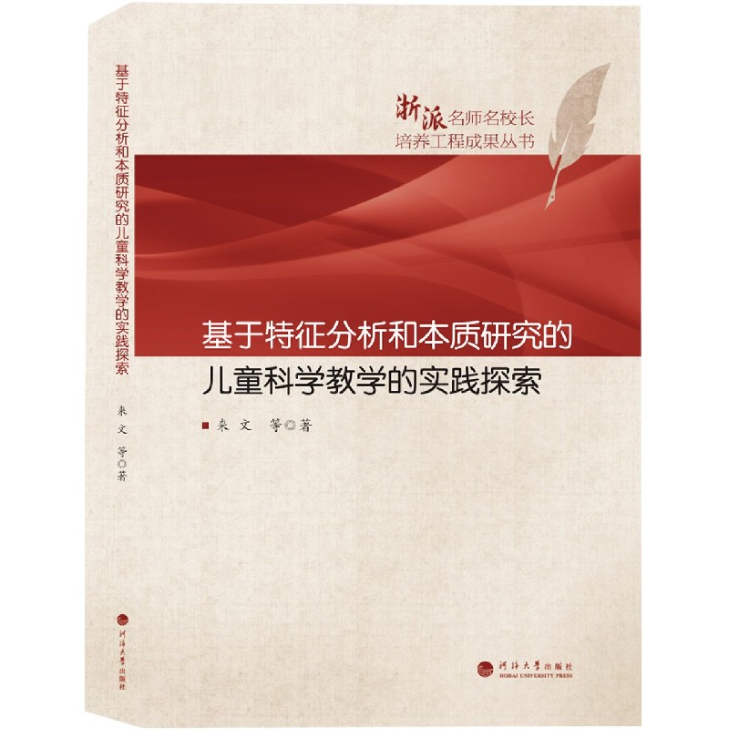 基于特征分析和本质研究的儿童科学教学的实践探索