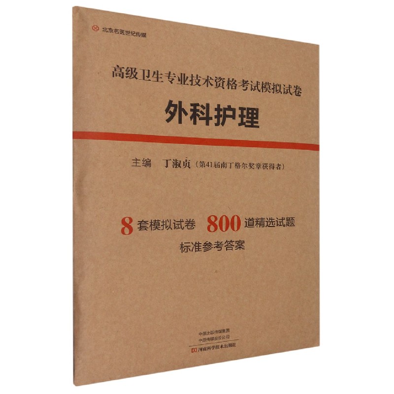 高级卫生专业技术资格考试模拟试卷--外科护理