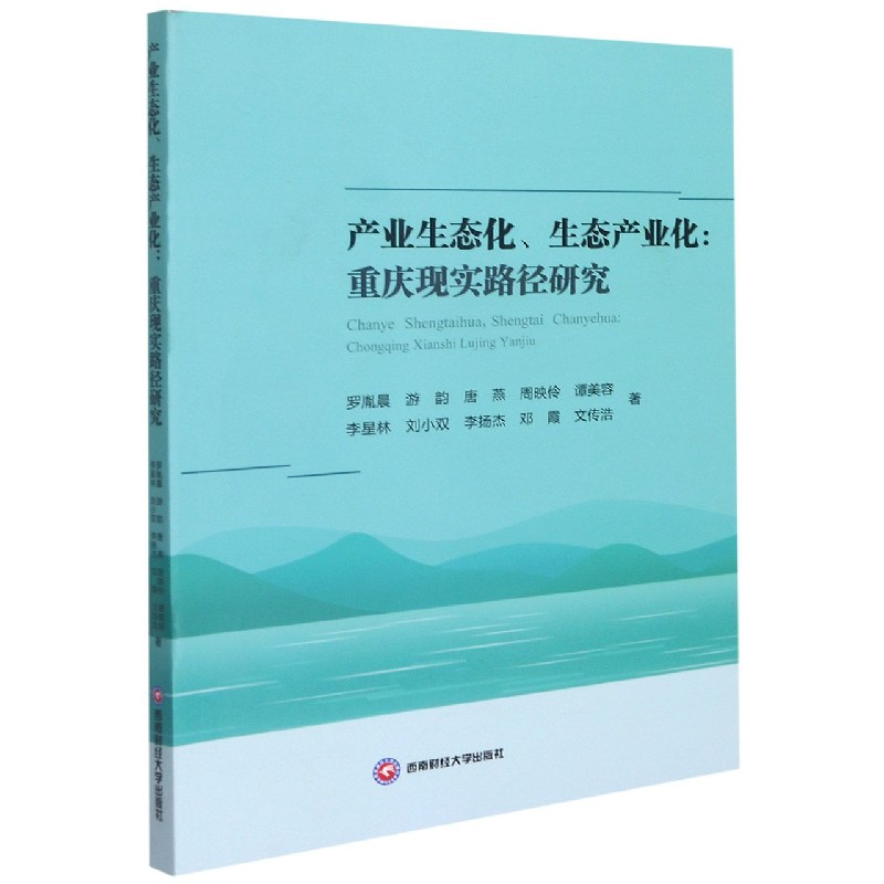 产业生态化、生态产业化： 重庆现实路径研究