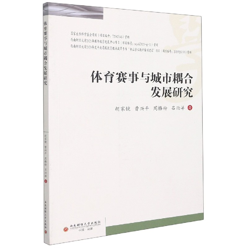 体育赛事与城市耦合发展研究